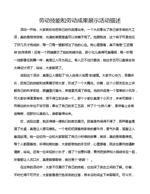 劳动技能和劳动成果展示活动描述