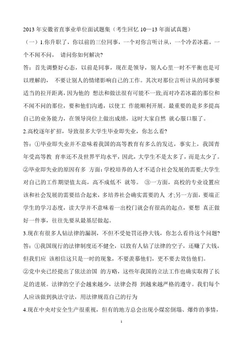 2013年安徽省直事业单位面试题集(考生回忆10—13年面试真题)