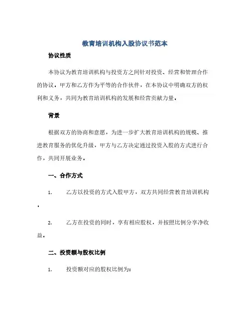 教育培训机构入股协议书范本(范本文)