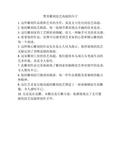 赞美雕刻技艺高超的句子