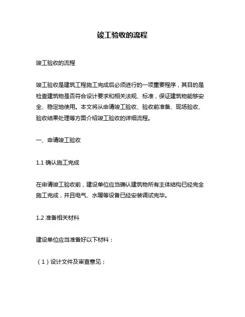 竣工验收的流程