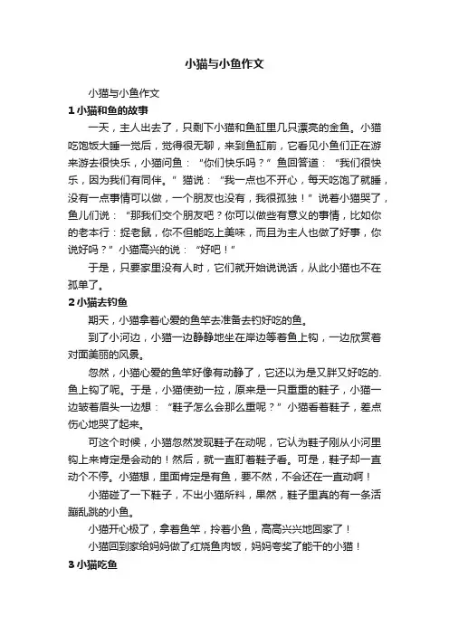 小猫与小鱼作文