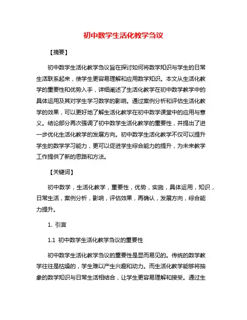 初中数学生活化教学刍议