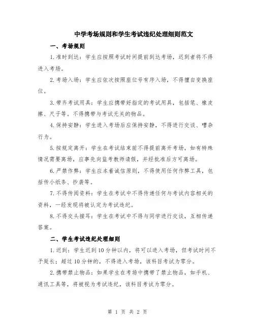 中学考场规则和学生考试违纪处理细则范文