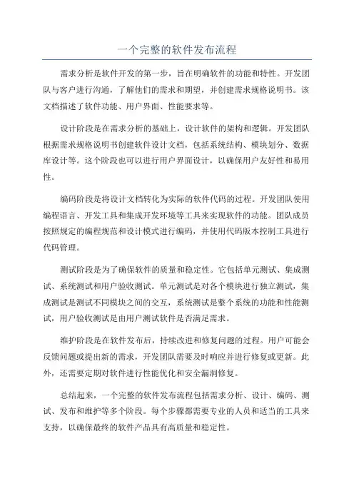 一个完整的软件发布流程