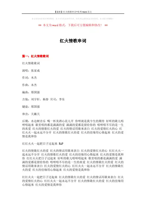 【最新】红火情歌串词-优秀word范文 (12页)