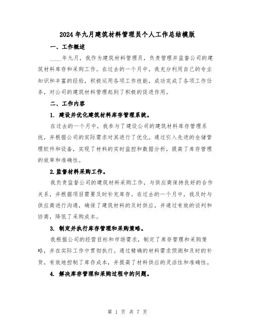 2024年九月建筑材料管理员个人工作总结模版(3篇)