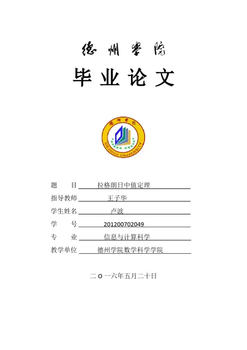 毕业论文拉格朗日中值定理分析