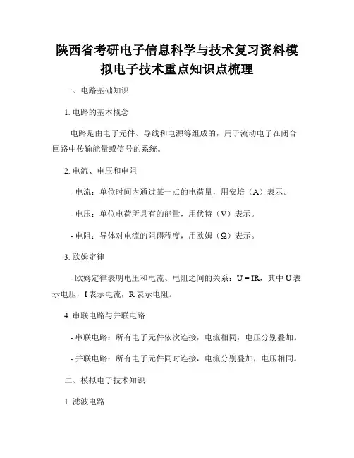 陕西省考研电子信息科学与技术复习资料模拟电子技术重点知识点梳理