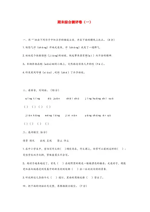 眉山市第二小学四年级语文下学期期末综合测评卷(一) 新人教版四年级语文下学期期末综合测评卷一新