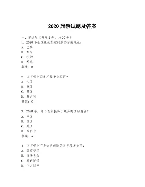2020旅游试题及答案
