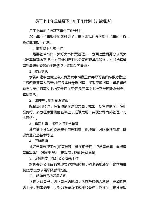 员工上半年总结及下半年工作计划【8篇精选】