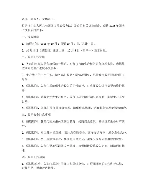 生产部国庆放假通知模板