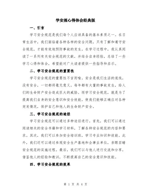 学安规心得体会经典版