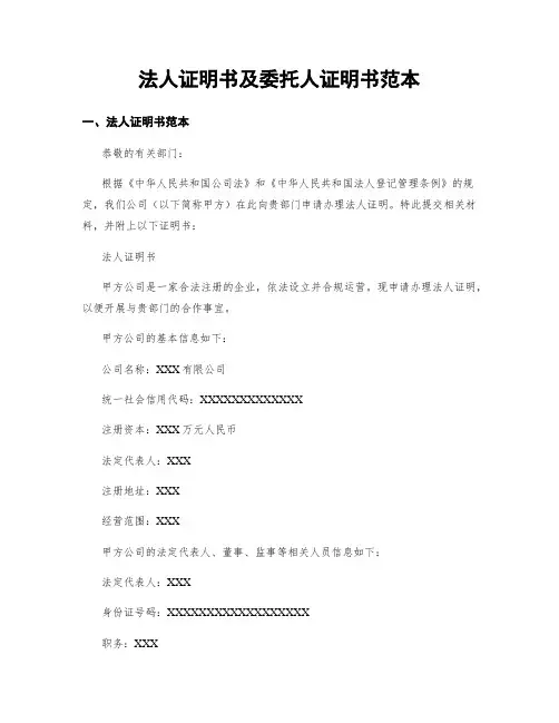 法人证明书及委托人证明书范本