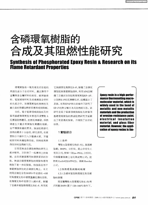 含磷环氧树脂的合成及其阻燃性能研究