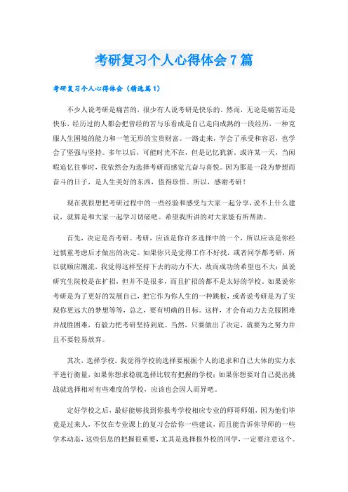 考研复习个人心得体会7篇