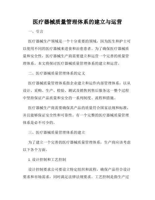 医疗器械质量管理体系的建立与运营