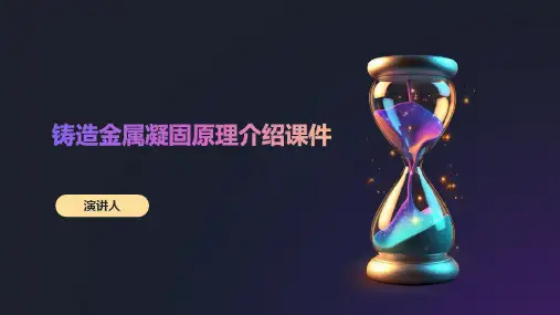 铸造金属凝固原理介绍课件