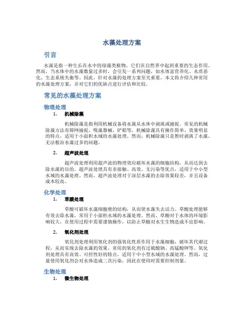 水藻处理方案
