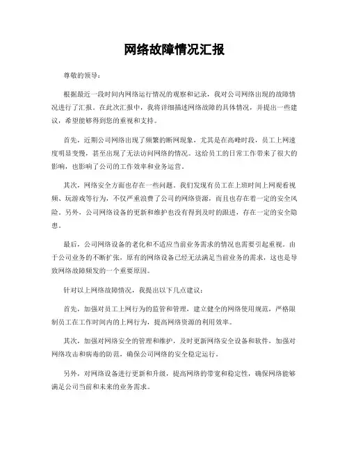 网络故障情况汇报