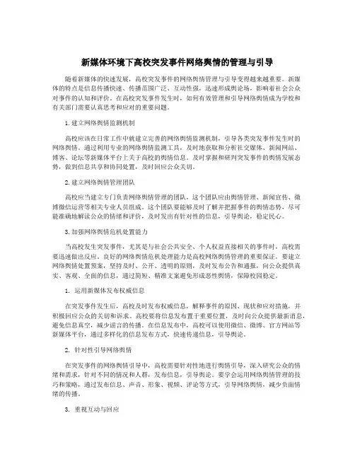 新媒体环境下高校突发事件网络舆情的管理与引导