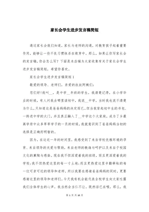 家长会学生进步发言稿简短