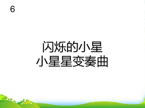 新人教版一年级音乐：闪烁的小星(简谱)-课件