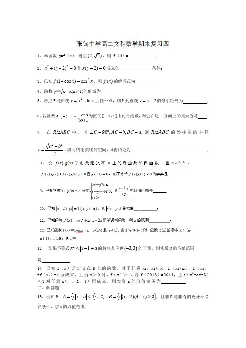 江苏省姜堰市张甸中学2013-2014学年高二下学期数学(文)期末复习(4) 有答案