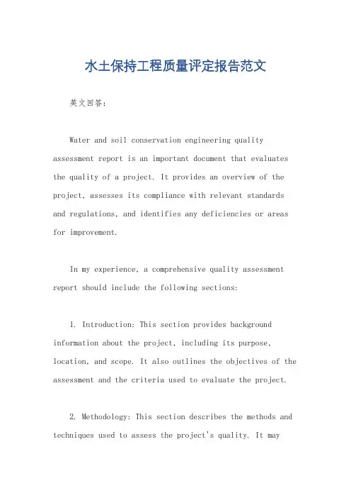 水土保持工程质量评定报告范文