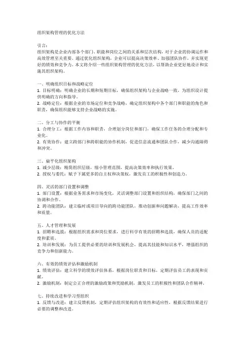组织架构管理的优化方法