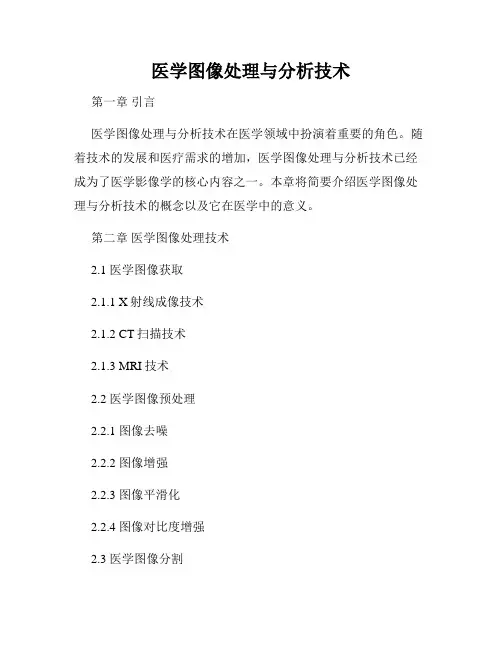医学图像处理与分析技术