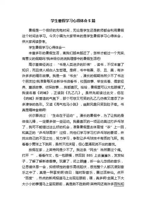 学生暑假学习心得体会5篇