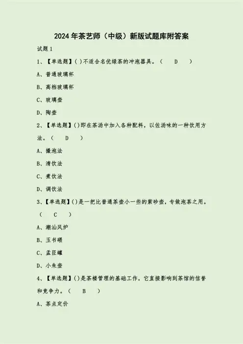 2024年茶艺师(中级)新版试题库附答案