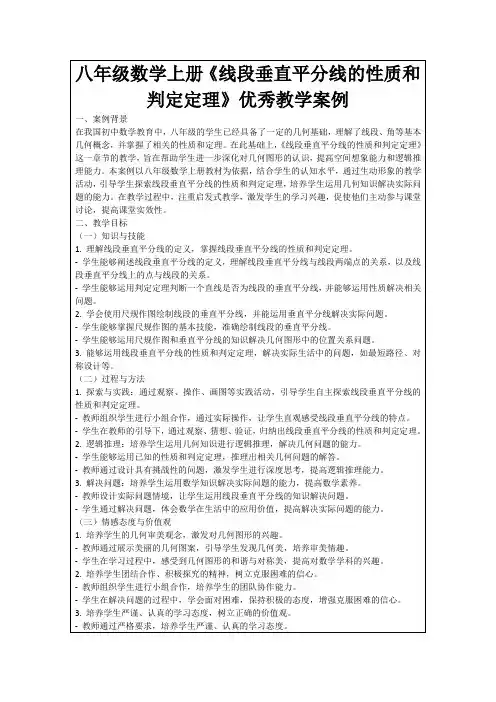八年级数学上册《线段垂直平分线的性质和判定定理》优秀教学案例