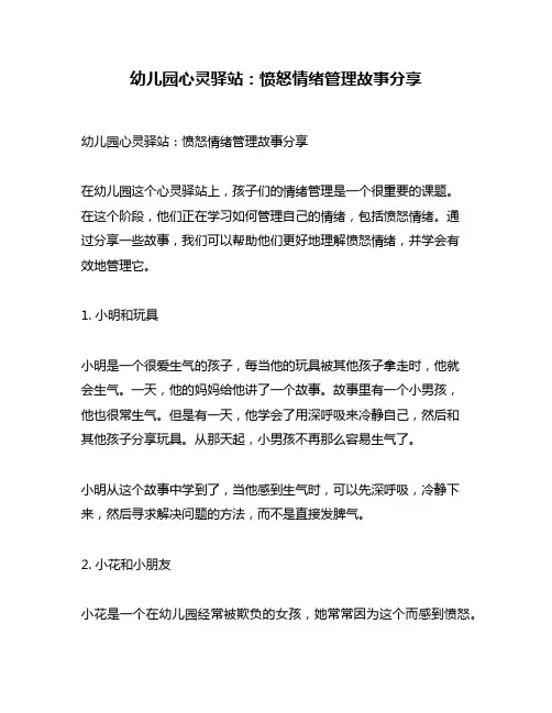 幼儿园心灵驿站：愤怒情绪管理故事分享