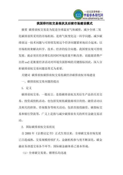 我国排污权交易现状及后续市场的建设