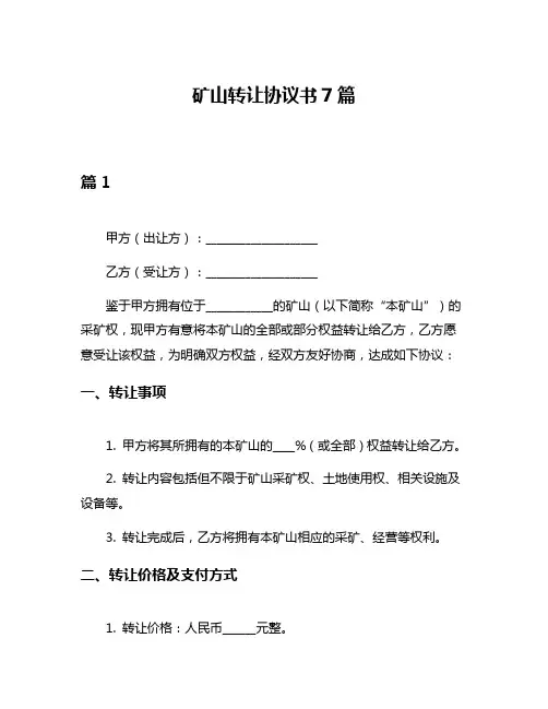 矿山转让协议书7篇