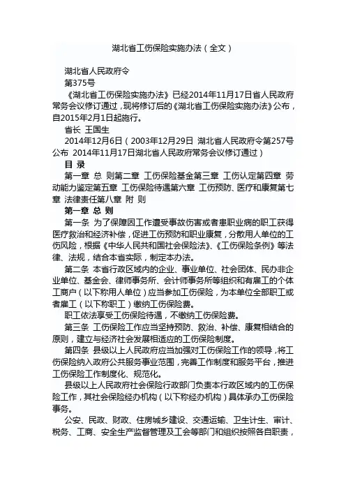 湖北省工伤保险实施办法(新)