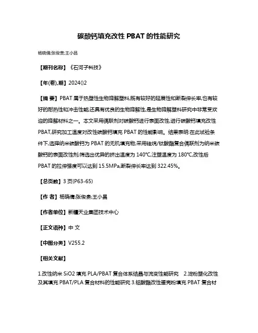 碳酸钙填充改性PBAT的性能研究
