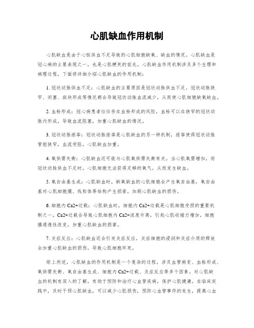 心肌缺血作用机制