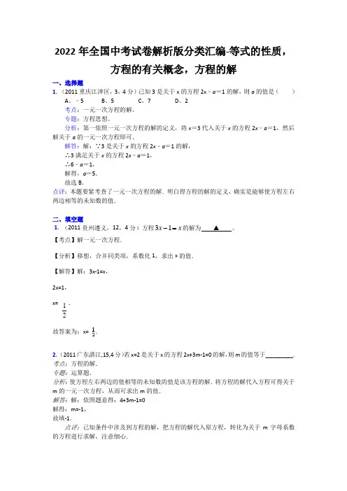 2022年全国中考试卷解析版分类汇编-等式的性质,方程的有关概念,方程的解