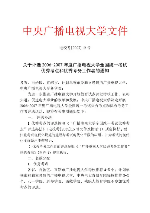 【免费下载】关于评选 度广播电视大学全国统一考试优秀考点和优秀考务工作者的通知