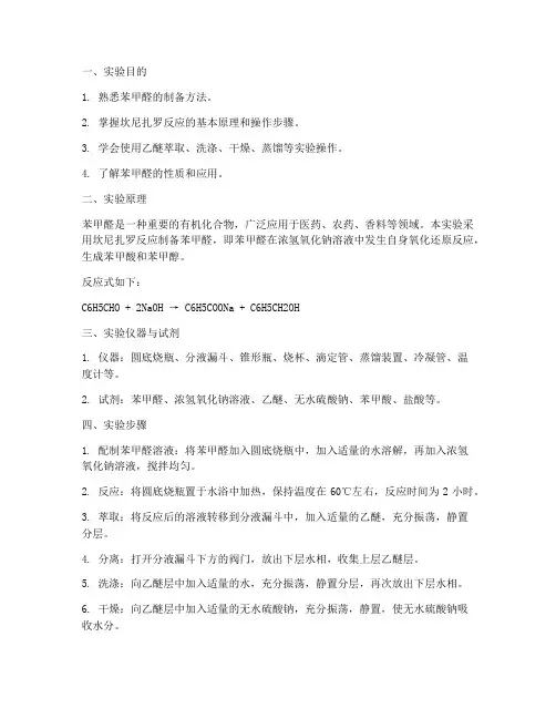 苯甲醛的实验报告