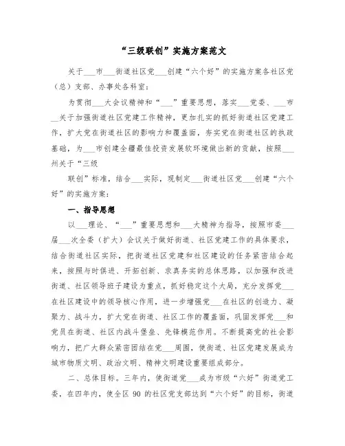 “三级联创”实施方案范文(二篇)