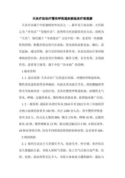 天灸疗法治疗慢性呼吸道疾病临床疗效观察