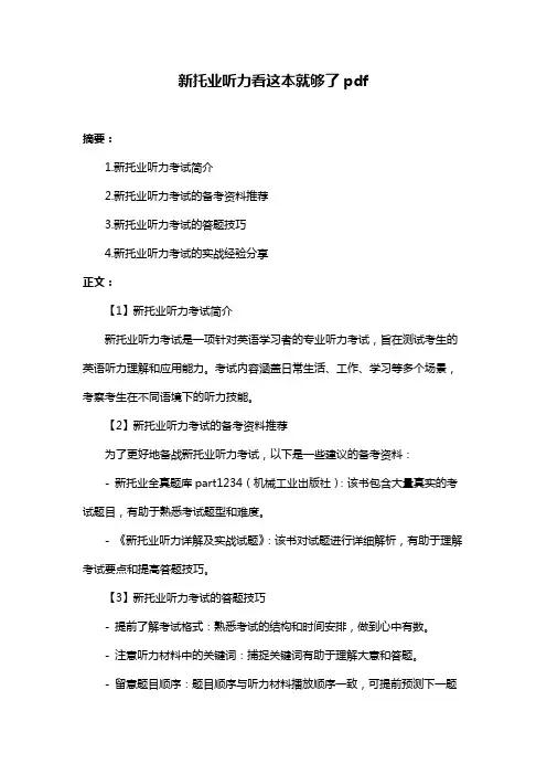新托业听力看这本就够了pdf