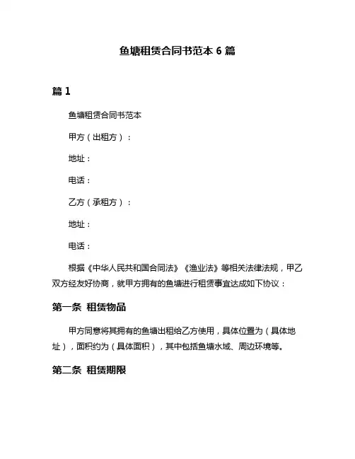 鱼塘租赁合同书范本6篇