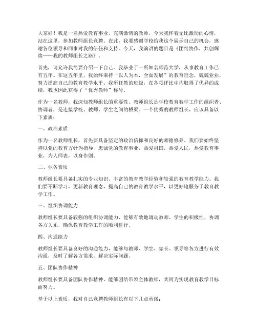 教师组长竞聘岗位演讲稿