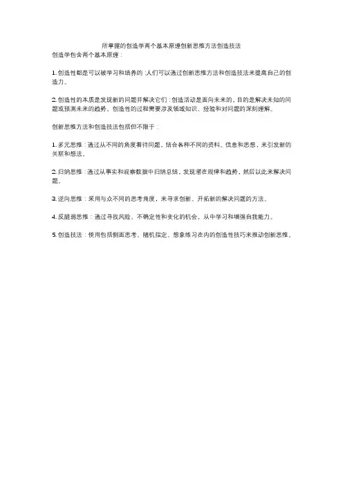 所掌握的创造学两个基本原理创新思维方法创造技法